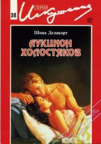 Аукцион холостяков - Делакорт Шонна (серия книг TXT) 📗