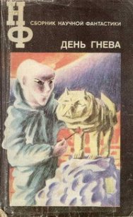 НФ: Альманах научной фантастики. День гнева - Гансовский Север Феликсович (читать хорошую книгу .TXT) 📗