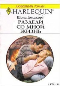 Раздели со мной жизнь - Делакорт Шонна (книги без регистрации .TXT) 📗