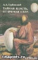 Тайная власть. Незримая сила - Горбовский Александр Альфредович (электронные книги бесплатно .txt) 📗