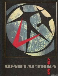 Фантастика 1967 - Яров Ромэн Ефремович (читать книги онлайн без txt) 📗