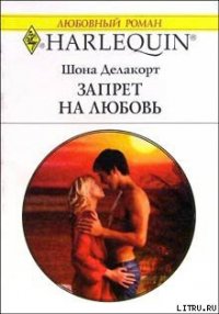 Запрет на любовь - Делакорт Шонна (электронные книги бесплатно txt) 📗