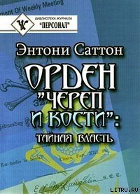 Орден «Череп и кости». Тайная власть. Как Орден контролирует систему образования - Саттон Энтони (книги онлайн .TXT) 📗