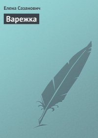 Варежка - Сазанович Елена Ивановна (читать книги бесплатно полностью TXT) 📗