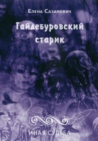 Гайдебуровский старик - Сазанович Елена Ивановна (читать полностью книгу без регистрации txt) 📗