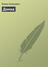 Димка - Сазанович Елена Ивановна (читать полную версию книги .TXT) 📗