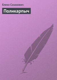 Поликарпыч - Сазанович Елена Ивановна (хорошие книги бесплатные полностью .txt) 📗