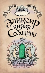 Эликсир князя Собакина - Лукас Ольга (книги онлайн .txt) 📗