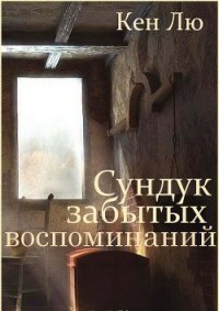 Сундук забытых воспоминаний (ЛП) - Лю Кен (читать книги онлайн бесплатно без сокращение бесплатно .txt) 📗