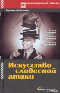 Искусство словесной атаки - Бредемайер Карстен (книги онлайн бесплатно .txt) 📗