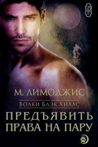 Предъявить права на пару (ЛП) - Лимоджис М. (книги онлайн полностью txt) 📗