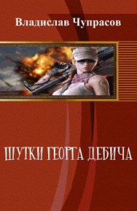 Нф-100: Шутки Георга Дебича (СИ) - Чупрасов Владислав (хорошие книги бесплатные полностью .TXT) 📗