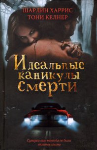 Идеальные каникулы смерти (сборник) - Харрис Шарлин (читаемые книги читать онлайн бесплатно полные .txt) 📗