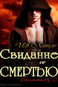 Свидание со смертью (ЛП) - Лангле Ив (читать книги онлайн полностью без сокращений .txt) 📗