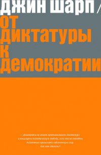 От диктатуры к демократии. Стратегия и тактика освобождения - Шарп Джин (читать книги бесплатно полностью без регистрации .TXT) 📗