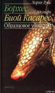 Две памятные фантазии - Борхес Хорхе Луис (серия книг .txt) 📗