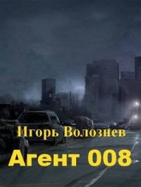 Агент 008 (СИ) - Волознев Игорь Валентинович (книги .TXT) 📗