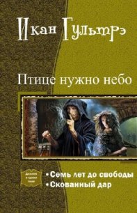 Птице нужно небо. Часть I и II (СИ) - Гультрэ Икан Релавьевна (книги полные версии бесплатно без регистрации .TXT) 📗