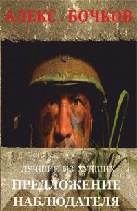 Лучшие из худших. Предложение наблюдателя (СИ) - Бочков Александр Петрович "Алекс" (бесплатные версии книг txt) 📗