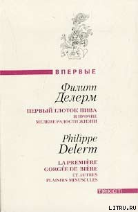 Первый глоток пива... - Делерм Филипп (читать книги регистрация .txt) 📗