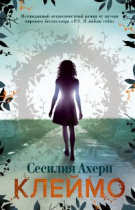 Клеймо - Ахерн Сесилия (электронные книги бесплатно txt) 📗