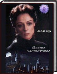 Цветок чертополоха - "Аспер" (лучшие книги читать онлайн бесплатно txt) 📗