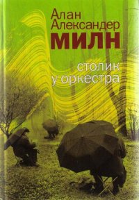 In Vino Veritas - Милн Алан Александр (чтение книг TXT) 📗