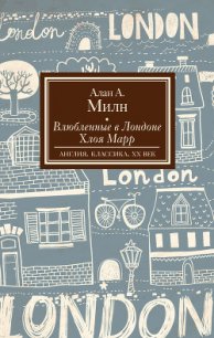 Влюбленные в Лондоне. Хлоя Марр (сборник) - Милн Алан Александр (книги без регистрации бесплатно полностью .txt) 📗