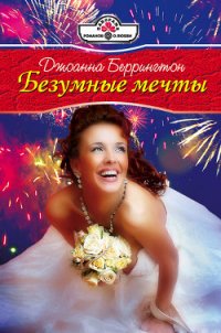 Безумные мечты - Беррингтон Джоанна (онлайн книга без .TXT) 📗