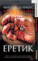 Еретик - Делибес Мигель (список книг .txt) 📗