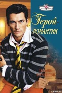 Герой – романтик - Беррингтон Джоанна (читать книги без регистрации TXT) 📗