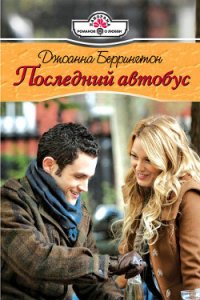 Последний автобус - Беррингтон Джоанна (читаем книги бесплатно TXT) 📗