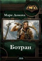 Ботран (СИ) - Домаха Марк (хорошие книги бесплатные полностью TXT) 📗