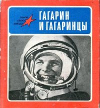 Гагарин и гагаринцы - Коваленко Александр Власович (книги онлайн полностью бесплатно .txt) 📗