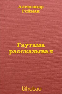 Гаутама рассказывал - Гейман Александр Михайлович (лучшие книги читать онлайн .TXT) 📗