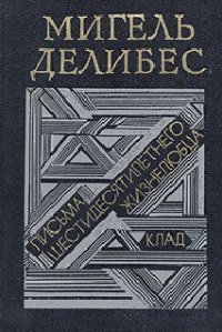 Письма шестидесятилетнего жизнелюбца - Делибес Мигель (читать книги без регистрации полные txt) 📗