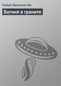 Богиня в граните - Янг Роберт Франклин (первая книга .txt) 📗