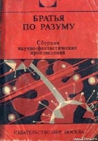 Братья по разуму - Блиш Джеймс Бенджамин (версия книг .txt) 📗