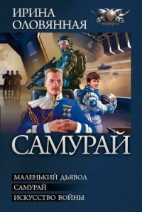 Самурай. Трилогия - Оловянная Ирина (книги без регистрации TXT) 📗