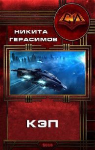 Кэп (СИ) - Герасимов Никита (книги полные версии бесплатно без регистрации txt) 📗