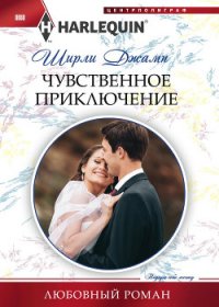 Чувственное приключение - Джамп Ширли (библиотека книг бесплатно без регистрации .txt) 📗