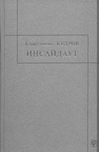 Инсайдауt - Кедров Константин Александрович "brenko" (книги без регистрации .txt) 📗