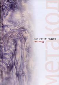 Метакод - Кедров Константин Александрович "brenko" (книги полные версии бесплатно без регистрации txt) 📗