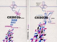 СквозьК... - Нарбикова Валерия (бесплатные книги полный формат .TXT) 📗