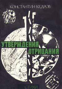 Утвверждения отрицания - Кедров Константин Александрович "brenko" (книга регистрации TXT) 📗