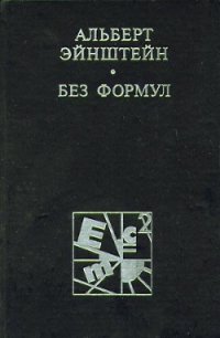 Эйнштейн без формул - Кедров Константин Александрович "brenko" (книги онлайн полные версии .TXT) 📗