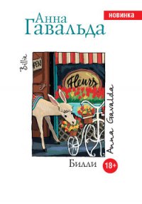 Билли - Гавальда Анна (серия книг .TXT) 📗