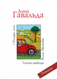 Луис Мариано, или Глоток свободы - Гавальда Анна (читать бесплатно книги без сокращений .txt) 📗