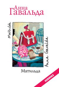 Матильда - Гавальда Анна (читать книги бесплатно полностью без регистрации сокращений TXT) 📗