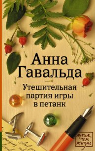 Утешительная партия игры в петанк - Гавальда Анна (читать книги полностью .TXT) 📗